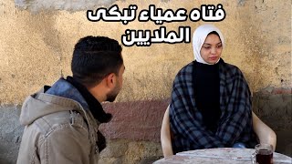 عشان كفيفه وما بتشوفش افتكرها بتبصله ولما راح يعاكسها لقنته درس لن ينساه طول حياته ! ابكت الملايين