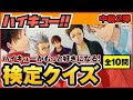【ハイキュー】中級クイズ第2弾!初心者向けの簡単〜やや難しい問題まで!全問正解できるかな?【最終話まで全話ネタバレ注意】