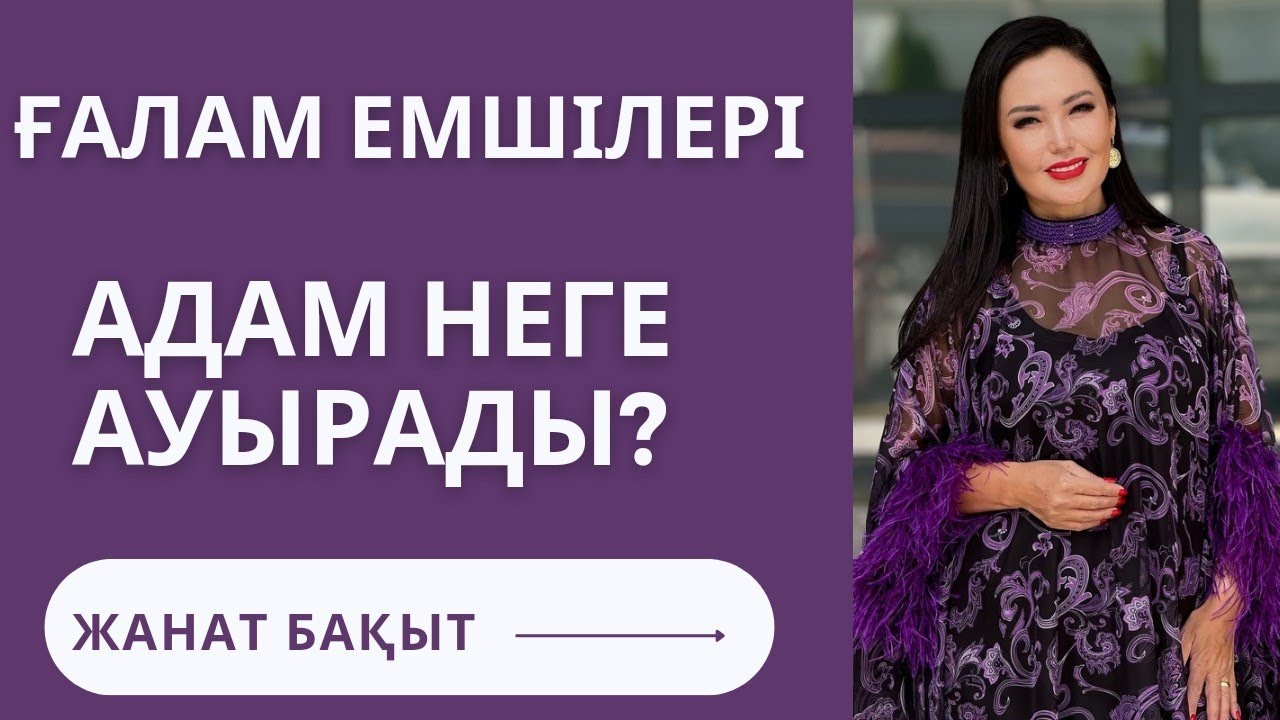 АДАМ НЕГЕ АУЫРАДЫ | ҒАЛАМ ЕМШІЛЕРІ КІМДЕР | ЖАНАТ БАҚЫТ | ДИАНА