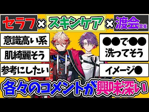 実際にしているスキンケアはほぼ同じでもコメントに差が出るセラフと渡会雲雀【セラフダズルガーデン  レインパターソン VOLTACTION ヴォルタクション にじさんじ 切り抜き】