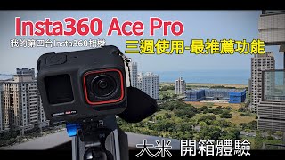 [開箱體驗]  Insta360 Ace Pro 最新運動相機拍照 攝影比得上三星S23u嗎三週使用後的真實感受