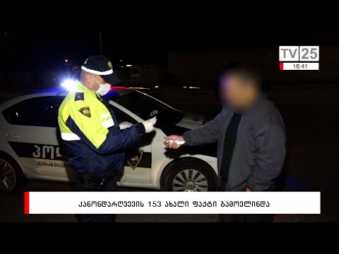 კანონდარღვევის 153 ახალი ფაქტი გამოვლინდა