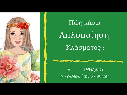 Βίντεο: 3 τρόποι απλοποίησης αλγεβρικών κλασμάτων