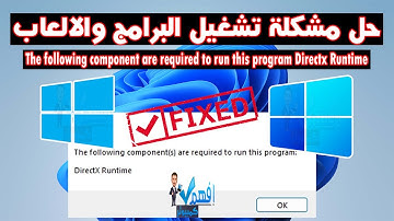 حل مشكلة The following component are required to run this program Directx Runtime