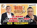 【震傳媒｜新聞！給問嗎？】EP594｜韓盧出手協調「無人機條例」！鄭麗文靠邊站？老共「民族團結法」上路！跨境鎮壓？康仁俊、吳崑玉上線聊新聞！