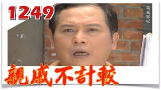 親戚不計較 EP1249