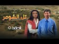 مسلسل تل الشومر الحلقة 5 بطولة شايش النعيمي عبدالكريم القواسمي سهير عودة 