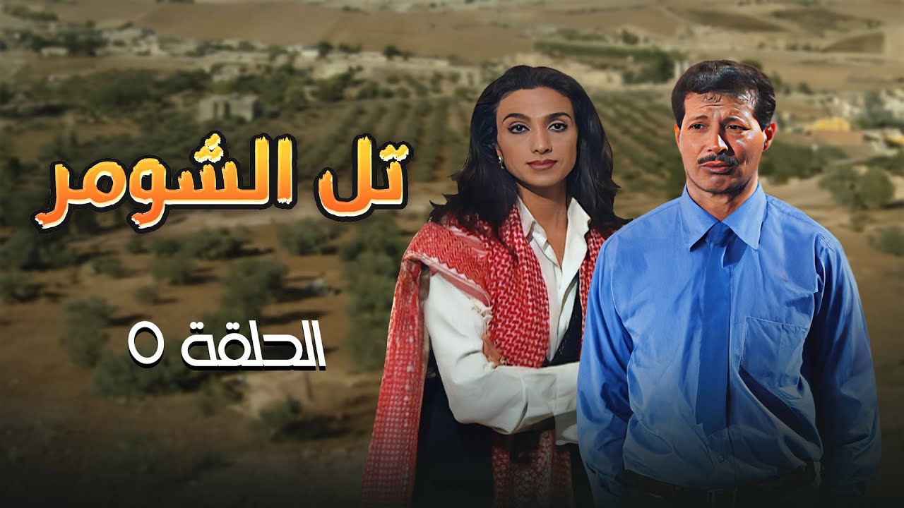 مسلسل تل الشومر | الحلقة 5 | بطولة: شايش النعيمي - عبدالكريم القواسمي - سهير عودة