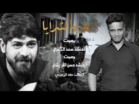 انطيها لشرايا بصوت المنشد حسن القريشي و سعد الكعبي ترند التيك توك 2024 صدريات حماسية