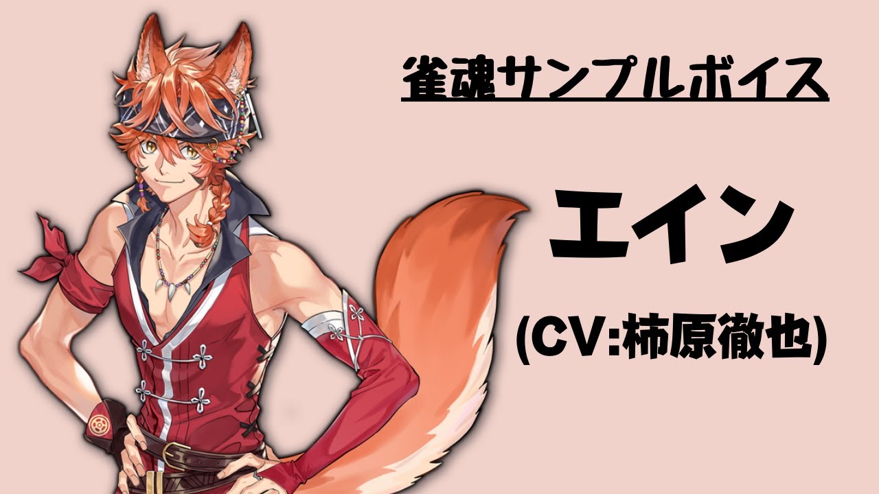 エイン（CV:柿原徹也）【雀魂キャラデータベース】 | 雀魂.info