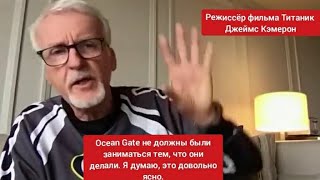 Джеймс Кэмерон:Был громкий хлопок! Батискаф Титан