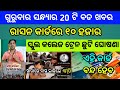 Naveen patnaik new scheme in odisha||today evening news||Govt Announced BIG News