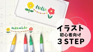 【初心者向け】さまになるイラストにする簡単３STEP。盛ったイラストにするテンプレで、３つのデザインを手書きします。手帳のタイトルなどに重宝。＃080〉