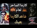 كارما الظالم 2026 كارما الساحر كارما الظالمين تاروت كارما الظالم تاروت كارما الظالمين 
