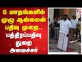 6 மாதங்களில் முழு ஆன்லைன் பதிவு முறை - பத்திரப்பதிவு துறை அமைச்சர்