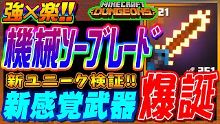 マイクラダンジョンズ 新ユニーク機械ソーブレード 新感覚武器の強さをご紹介 マインクラフトダンジョンズ Youtube マイクラダンジョンズ 新ユニーク機械ソーブレード 新感覚武器の強さをご紹介 マインクラフトダンジョンズ Youtube