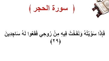 سورة الحجر الأية 29