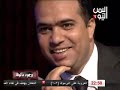 د ابو بكر القربي وجوه مألوفة مع الزميل احمد الكبسي د ابو بكر القربي وجوه مألوفة مع الزميل احمد الكبسي