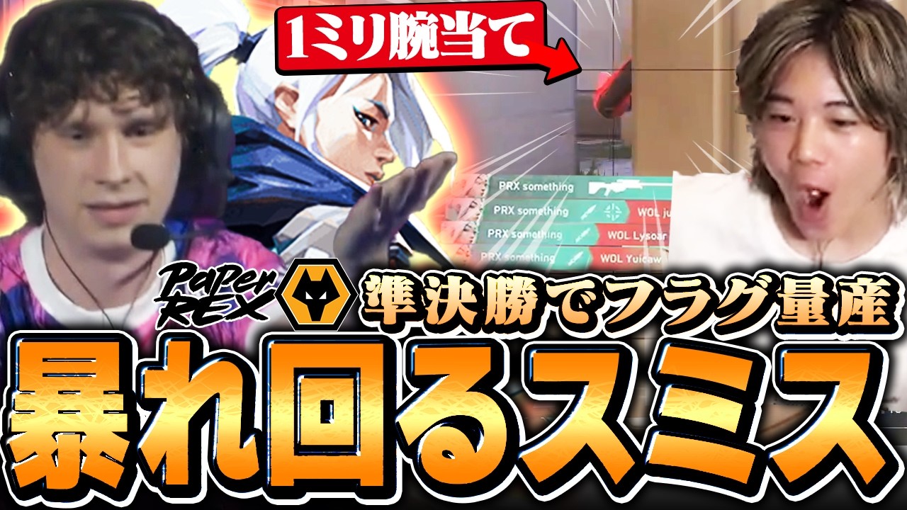 【やっぱ神】スミス×ジェット連れ暴れ回るPRXのフィジカルが最高すぎたｗｗ【PRXvsWOL】【VCT 2025 - Masters Toronto 2025】