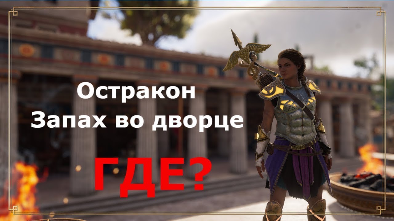 ASSASSIN’S CREED: Odyssey \ Одиссея (КОШМАР) ➤ Остракон Запах во дворце