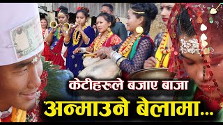 बेहुली लाजले नाच्न मानीनन् - अन्माउने बेला बाजा बजाउने चेलीहरु पनि भावुक बने Sindhuli Kala Ghar.