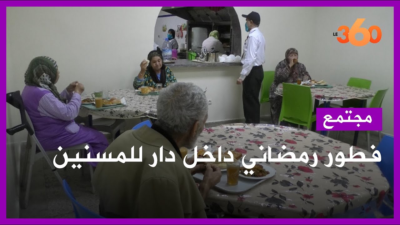 هذه أجواء رمضان داخل دار للمسنين بالدار البيضاء