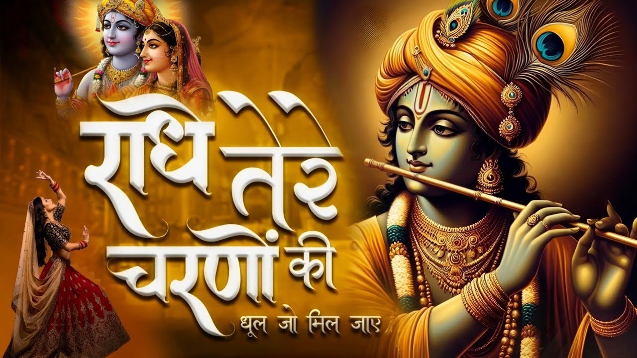 कृष्ण भजन : राधे तेरे चरणों की | Radhe Tere Charno Ki | Krishna Bhajan | Bhumika Sharma Viral Bhajan