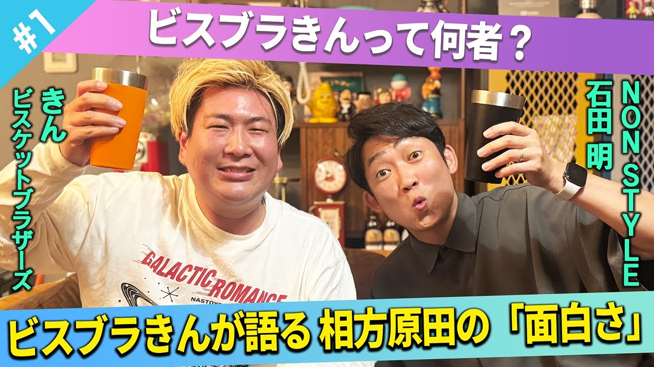 【相方愛】ビスブラきんが語る原田の面白さとは？！/きん(ビスケットブラザーズ)、石田明(NON STYLE)【ビスケットブラザーズきん#1】