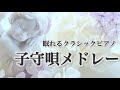 【眠れるクラシックピアノ】シューベルトの子守唄 ドリーの子守唄など おやすみ・BGM・赤ちゃんの寝かしつけに