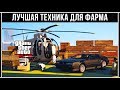 GTA Online: Лучший транспорт для фарма денег