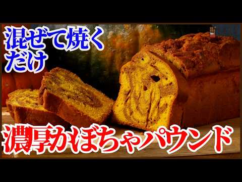 混ぜて焼くだけ！濃厚かぼちゃパウンドケーキの作り方を紹介します！裏ごし不要で味わいを作るプロのテクニックのサムネイル