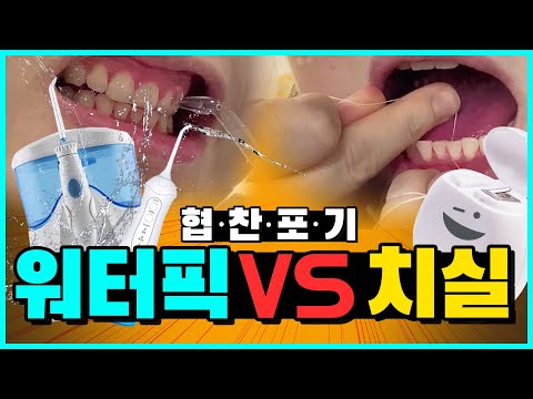 Testing The Performance of Water Flossers Against Dental Floss!!｜Is It Okay To Use Water Flossers?