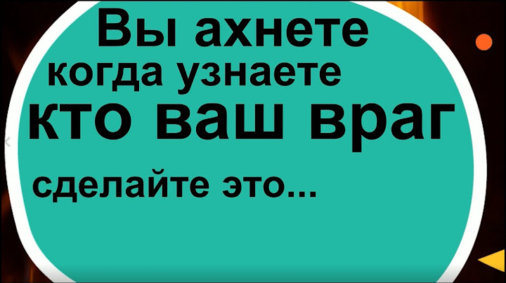 Вы ахнете, когда узнаете кто ваш враг