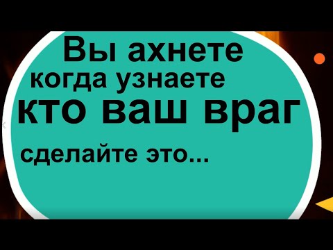 Вы ахнете, когда узнаете кто ваш враг