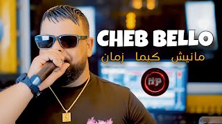 cheb bello 2023•chkoun ysa9si 3liya مانيش كيما زمان(live exclusive 2023)لايف هبال مع شاب بيلو