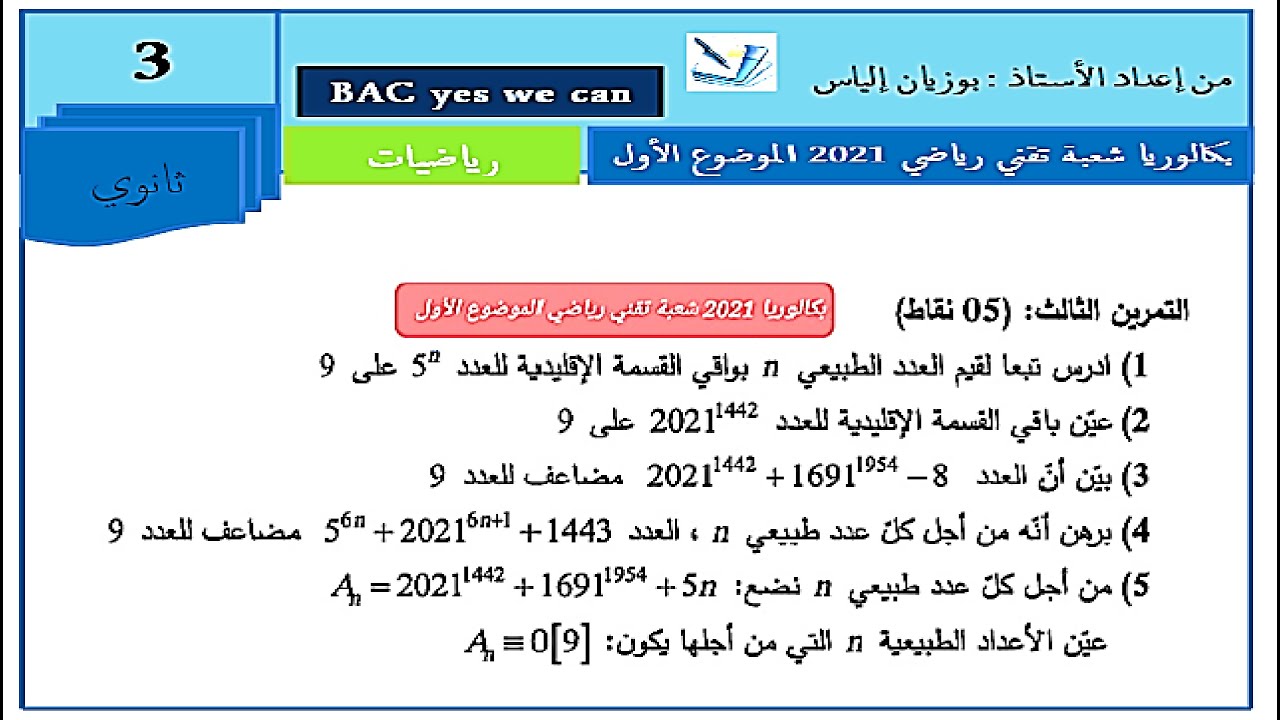 حل تمرين الموافقات بكالوريا 2021 شعبة تقني رياضي فرجة ممتعى ة بصحتك الفهم بالتوفيق
