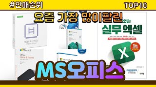 MS오피스 추천 판매순위 Top10 || 가격 평점 후기 비교