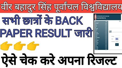 VBSPU बैक पेपर रिजल्ट जारी । |BACK PAPER RESULT DECLARED | VBSPU NEWS TODAY|VBSPU IMPROVEMENT RESULT