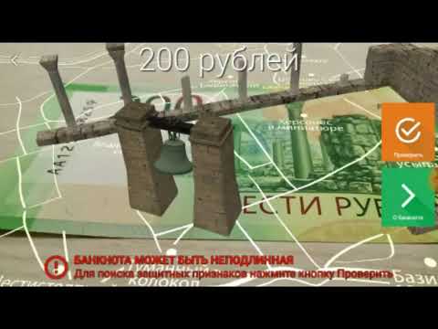 Как оживить 200 или 2000 рублей. Приложение от Гознак.