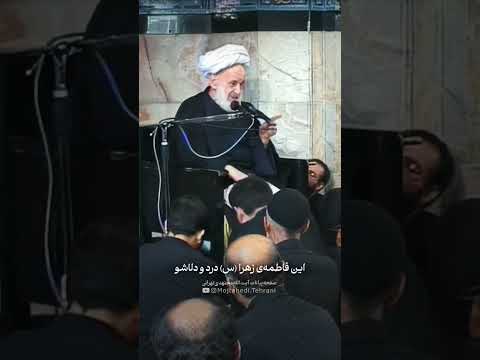 ذکر مصیبت شهادت حضرت فاطمه آیت الله مجتهدی تهرانی مجتهدی تهرانی فاطمیه شهادت حضرت زهرا