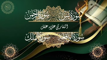 القرآن الكريم سورة يس،  الرحمن،  الواقعة ، و الملك بصوت القارئ علاء عقل 