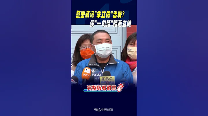 #shorts 蓝营将派"朱立伦"出战? 侯"一句话"暗藏玄机 @CtiNews - 天天要闻