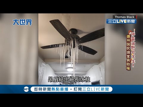 災難電影?! 美國德州暴雪大停電 居民被迫燒家具取暖 已有6人凍死...特斯拉創辦人馬斯克更嗆電力公司"不可靠!"｜記者 陳承泰｜【國際大現場】20210219｜三立新聞