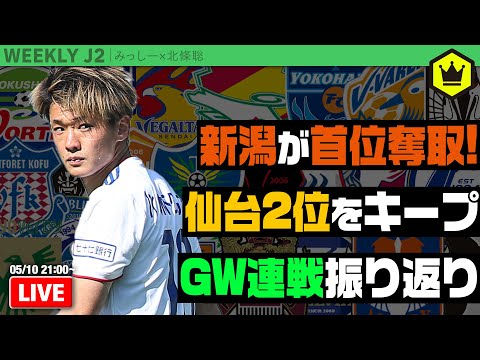 GW5連戦振り返り！ 新潟が首位＆仙台2位浮上｜#週刊J2 2022.05.10