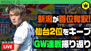 GW5連戦振り返り！ 新潟が首位＆仙台2位浮上｜#週刊J2 2022.05.10