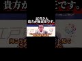 記者さん。貴方が無責任です。。#shorts #日本 #japan #政治家 #東京 #sns #国会 #自民党 #拡散希望 #名言 #東京都知事 #石原慎太郎 #シナ#中国