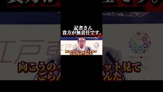 記者さん。貴方が無責任です。。#shorts #日本 #japan #政治家 #東京 #sns #国会 #自民党 #拡散希望 #名言 #東京都知事 #石原慎太郎 #シナ#中国