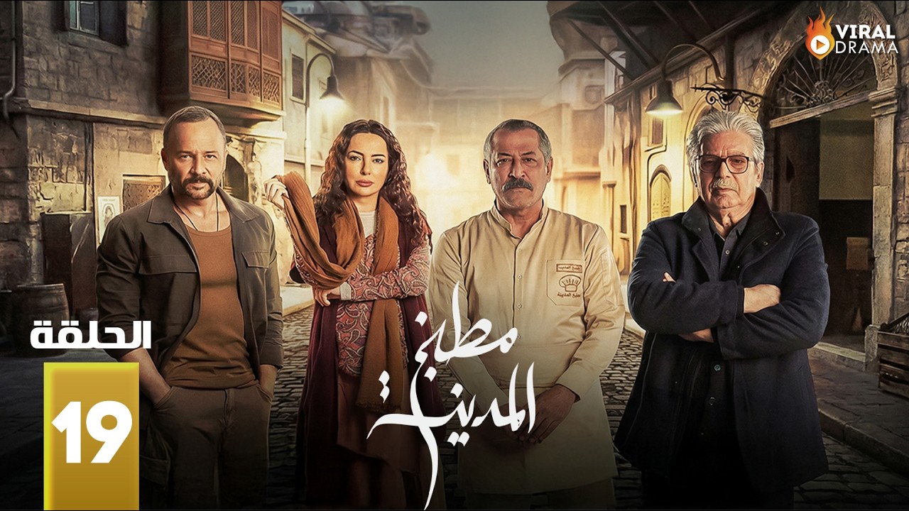 حصرياااا الحلقة 19 من مسلسل | مطبخ المدينة | بطولة #عباس_النوري #مكسيم_خليل   🔥