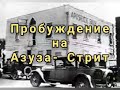 История пробуждения на Азуза-стрит