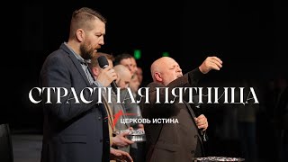 Страстная Пятница | Церковь Истина